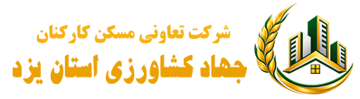 تعاونی مسکن کارکنان جهاد کشاورزی استان یزد