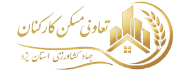 تعاونی مسکن کارکنان جهاد کشاورزی استان یزد